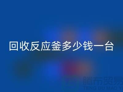二手反应釜多少钱一台_LD乐动·（中国）官方网站二手搪瓷反应釜_废旧设备LD乐动·（中国）官方网站公司