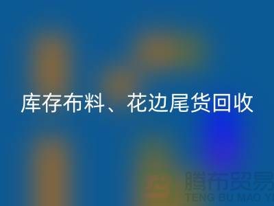 库存布料、花边与尾货的绿色LD乐动·（中国）官方网站之道@上海腾布贸易