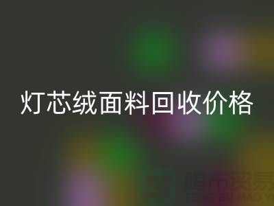 灯芯绒面料LD乐动·（中国）官方网站-价格透明与浙江杭州市场需求分析
