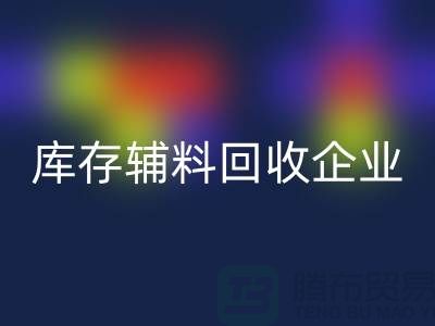 上海库存辅料LD乐动·（中国）官方网站企业，绿色环保的时尚先锋-腾布贸易