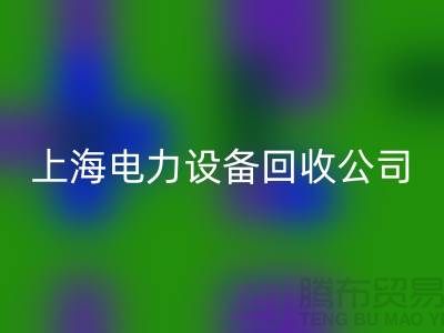 机电设备LD乐动·（中国）官方网站机构：为环保事业添砖加瓦-上海电力设备LD乐动·（中国）官方网站公司