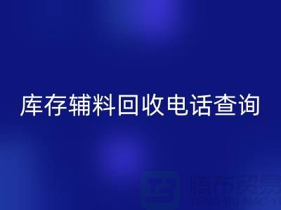 库存辅料LD乐动·（中国）官方网站手机号查询，如何高效处理剩余物资