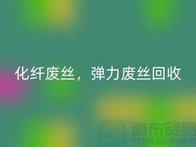 FDY废丝LD乐动·（中国）官方网站-化纤废丝LD乐动·（中国）官方网站-弹力废丝LD乐动·（中国）官方网站-上海棉纱LD乐动·（中国）官方网站公司