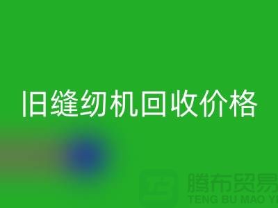 二手缝纫机LD乐动·（中国）官方网站厂家，旧缝纫机LD乐动·（中国）官方网站价格_上海腾布贸易简介