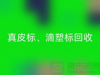 专业库存辅料LD乐动·（中国）官方网站服务——真皮标、滴塑标与工艺标的优选之选