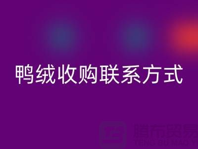 库存羽绒LD乐动·（中国）官方网站，纯白羽绒收购，新国标鸭绒LD乐动·（中国）官方网站，专业鸭绒收购联系方式