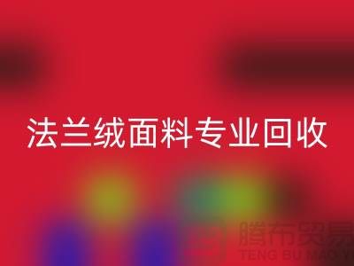 法兰绒面料专业LD乐动·（中国）官方网站厂家-法兰绒布料LD乐动·（中国）官方网站厂家地址以及手机号