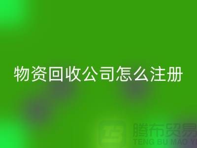 二手物资LD乐动·（中国）官方网站公司怎么注册-案例分析：上海腾布贸易成功经验