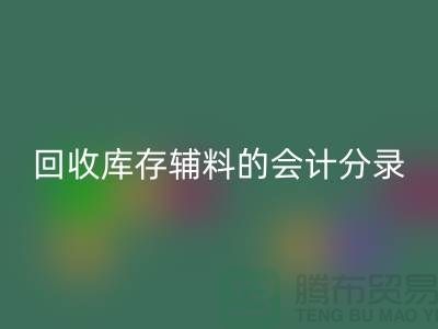 如何正确处理LD乐动·（中国）官方网站库存辅料的会计分录管理资金流动-上海腾布