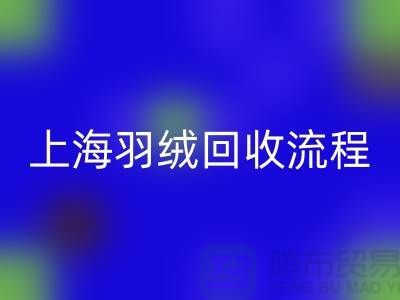 羽绒LD乐动·（中国）官方网站流程-有良好的口碑才能稳固发展-上海鸭绒LD乐动·（中国）官方网站厂家