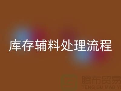 上海LD乐动·（中国）官方网站库存辅料处理流程详解【腾布贸易有限公司】