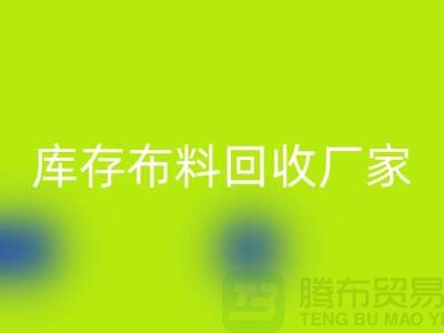 苏州昆山，库存拉链LD乐动·（中国）官方网站的环保效益-江苏库存布料LD乐动·（中国）官方网站厂家