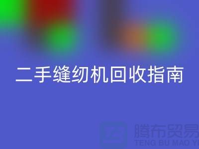 ### 二手缝纫机LD乐动·（中国）官方网站指南：LD乐动·（中国）官方网站