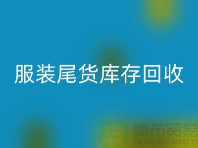 服装辅料LD乐动·（中国）官方网站，环保的纺织业创新-库存LD乐动·（中国）官方网站ShTengbu.com