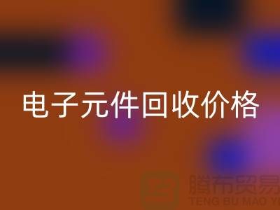 电子元件LD乐动·（中国）官方网站价格一览表最新查询——LD乐动·（中国）官方网站库存电子产品公司