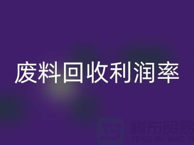 废丝LD乐动·（中国）官方网站厂家：废料LD乐动·（中国）官方网站利润率与赚钱潜力分析-市场行情透露