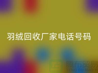 羽绒LD乐动·（中国）官方网站厂家电话号码遍布全国-业内人士纷纷报价-上海腾布贸易