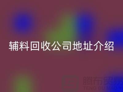 上海库存辅料LD乐动·（中国）官方网站公司地址介绍—LD乐动·（中国）官方网站