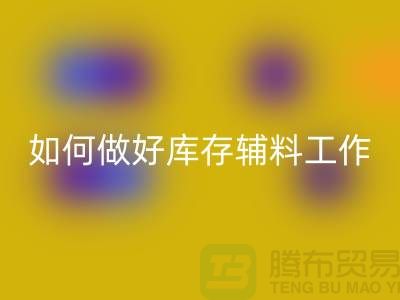 如何做好LD乐动·（中国）官方网站库存辅料的会计分录-上海服装LD乐动·（中国）官方网站平台