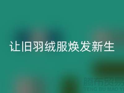 让旧羽绒服焕发新生——杭州羽绒LD乐动·（中国）官方网站助力环保