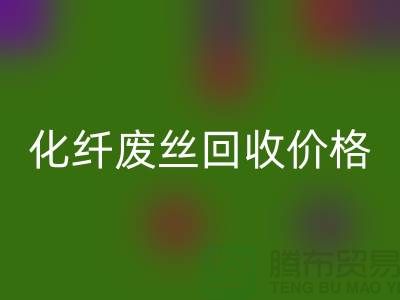 化纤废丝哪里LD乐动·（中国）官方网站？价格该如何计算？让上海腾布来告诉你