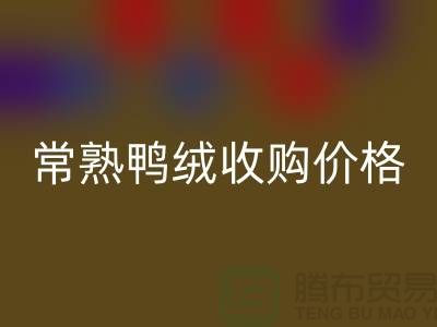 常熟羽绒LD乐动·（中国）官方网站工厂 鸭绒收购自用 价格相差不大 即可成交