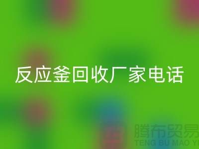 二手反应釜LD乐动·（中国）官方网站电话与厂家联系信息——上海化工设备LD乐动·（中国）官方网站公司