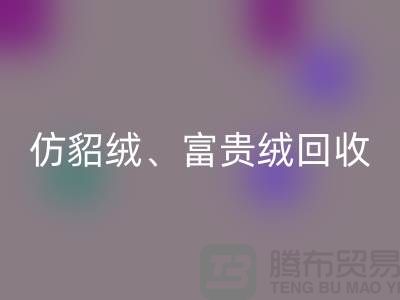 仿貂绒、富贵绒、银狐绒LD乐动·（中国）官方网站-南通面料LD乐动·（中国）官方网站厂家的环保行动