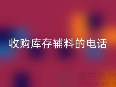 库存辅料LD乐动·（中国）官方网站厂家，解锁企业资源再利用的新路径