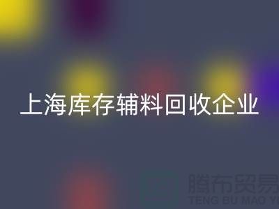 上海库存辅料LD乐动·（中国）官方网站厂家—企业客服电话—LD乐动·（中国）官方网站