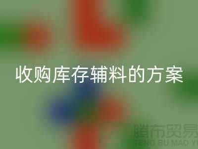库存辅料LD乐动·（中国）官方网站方案，环保与效益的双赢之选