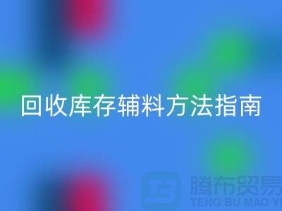 如何高效LD乐动·（中国）官方网站库存辅料，实用方法指南-上海库存辅料LD乐动·（中国）官方网站公司