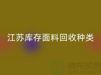 ### 收购库存面料有哪些品种或者种类-江苏库存面料LD乐动·（中国）官方网站公司