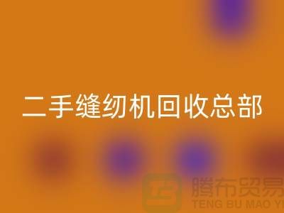 ### 二手缝纫机LD乐动·（中国）官方网站总部在哪里?#LD乐动·（中国）官方网站
