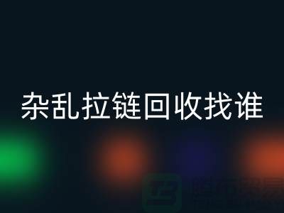 常州金坛，杂乱拉链LD乐动·（中国）官方网站找谁？—江苏库存拉链LD乐动·（中国）官方网站市场解析