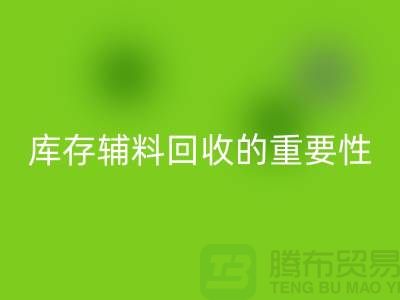 库存辅料LD乐动·（中国）官方网站的重要性与实践策略