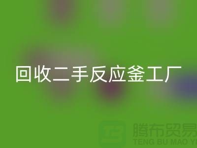 LD乐动·（中国）官方网站二手反应釜工厂介绍？联系电话_废旧设备LD乐动·（中国）官方网站公司