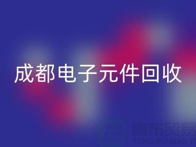 成都电子元件LD乐动·（中国）官方网站公司介绍——四川电子芯片LD乐动·（中国）官方网站厂家