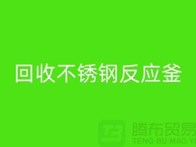 LD乐动·（中国）官方网站二手反应釜工厂_LD乐动·（中国）官方网站二手不锈钢反应釜_废旧设备LD乐动·（中国）官方网站公司