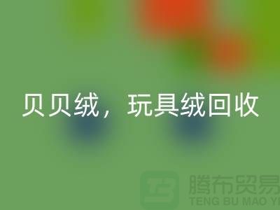 ## 贝贝绒LD乐动·（中国）官方网站，玩具绒LD乐动·（中国）官方网站，PV绒LD乐动·（中国）官方网站，绒布面料LD乐动·（中国）官方网站公司