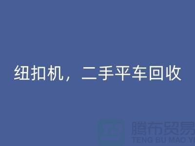 二手冚车LD乐动·（中国）官方网站，纽扣机LD乐动·（中国）官方网站，二手平车LD乐动·（中国）官方网站-二手缝纫机LD乐动·（中国）官方网站公司
