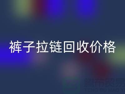 牛仔拉链LD乐动·（中国）官方网站商机无限，裤子拉链LD乐动·（中国）官方网站价格合理，上海拉链LD乐动·（中国）官方网站厂家地址一应俱全！