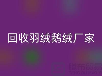 LD乐动·（中国）官方网站羽绒鹅绒厂家，让废旧物资焕发新生-杭州羽绒LD乐动·（中国）官方网站公司