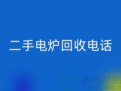废旧电炉LD乐动·（中国）官方网站价格_二手电炉LD乐动·（中国）官方网站厂家_加热设备LD乐动·（中国）官方网站厂家