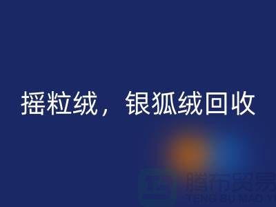 牛奶绒LD乐动·（中国）官方网站，摇粒绒LD乐动·（中国）官方网站，银狐绒LD乐动·（中国）官方网站【绒布面料LD乐动·（中国）官方网站厂家】