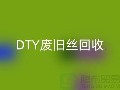 环保与LD乐动·（中国）官方网站：PET低弹丝LD乐动·（中国）官方网站、DTY废旧丝LD乐动·（中国）官方网站和涤纶废丝LD乐动·（中国）官方网站之道 