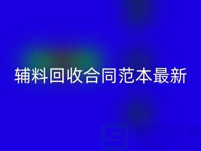 如何正确理解和使用库存辅料LD乐动·（中国）官方网站合同范本