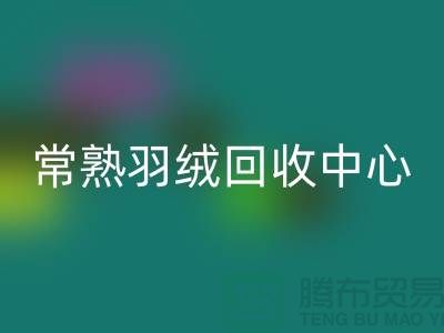 常熟羽绒LD乐动·（中国）官方网站公司：专注国标羽绒LD乐动·（中国）官方网站，环保与品质并重