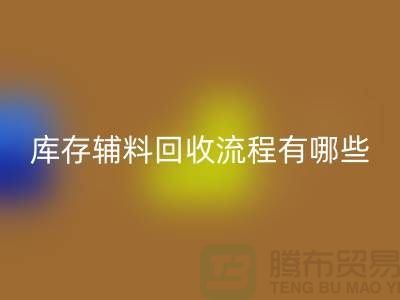 揭秘LD乐动·（中国）官方网站库存辅料的奥秘、流程与环保意义-上海库存辅料收购