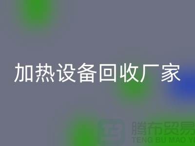 ## 二手电炉设备LD乐动·（中国）官方网站：流程与上海加热设备LD乐动·（中国）官方网站厂家解析